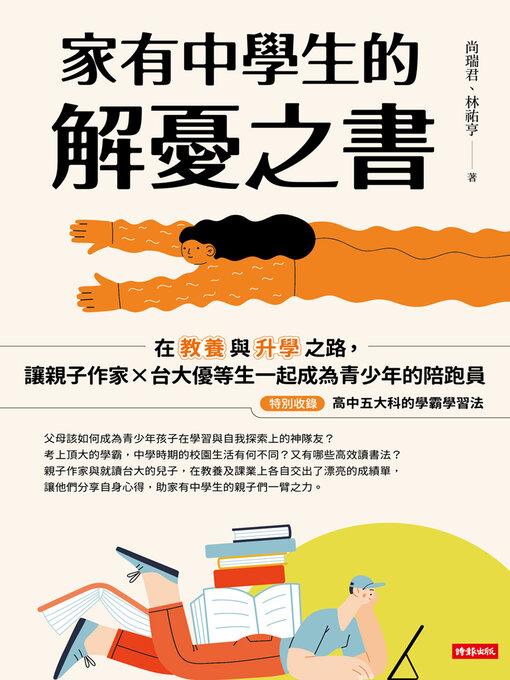 Title details for 家有中學生的解憂之書 by 尚瑞君 - Available